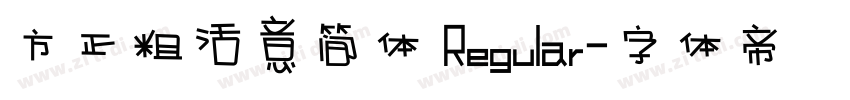 方正粗活意简体 Regular字体转换